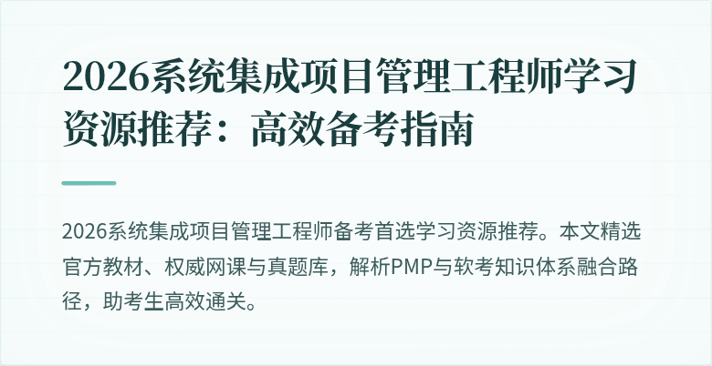2026系统集成项目管理工程师学习资源推荐:高效备考指南