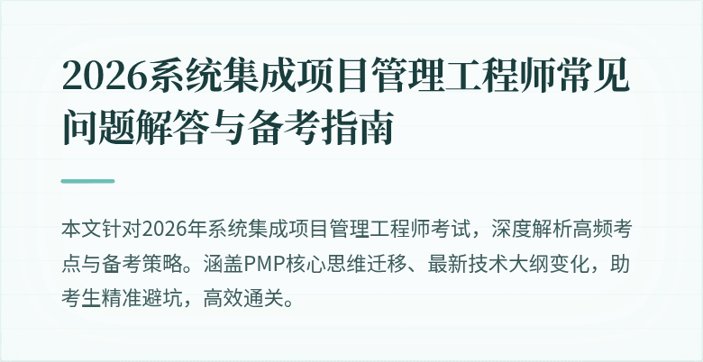 2026系统集成项目管理工程师常见问题解答与备考指南