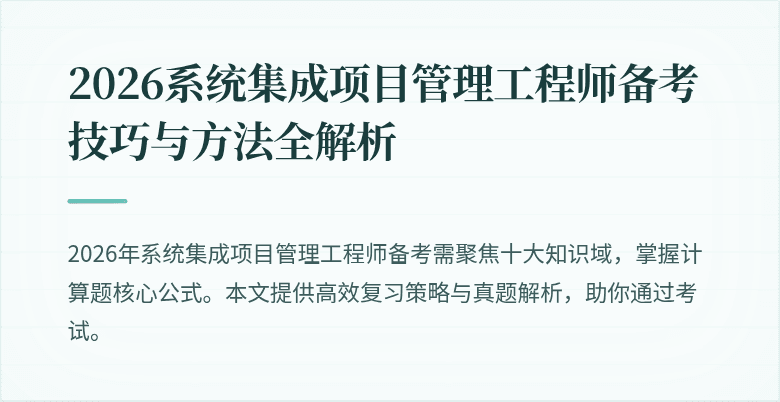 2026系统集成项目管理工程师备考技巧与方法全解析
