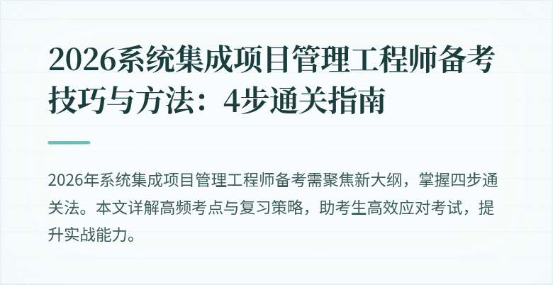 2026系统集成项目管理工程师备考技巧与方法:4步通关指南
