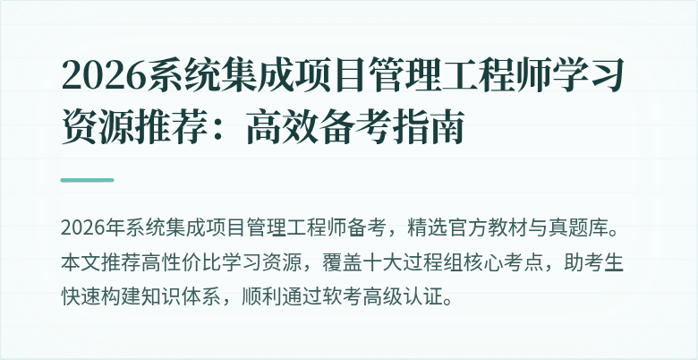 2026系统集成项目管理工程师学习资源推荐:高效备考指南