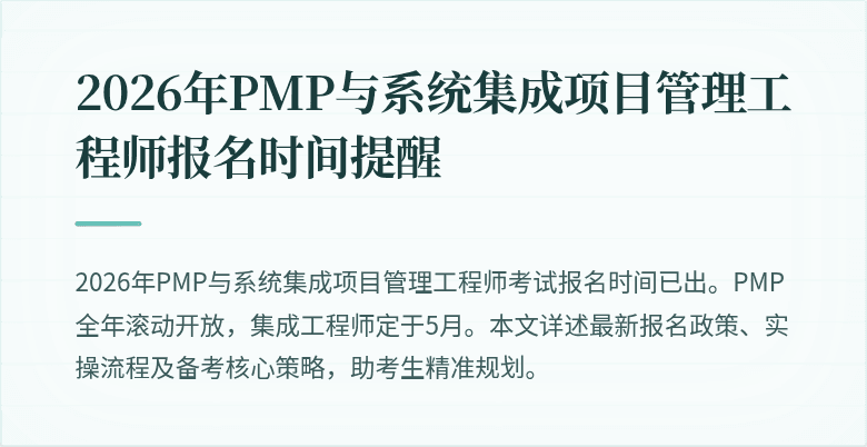 2026年PMP与系统集成项目管理工程师报名时间提醒