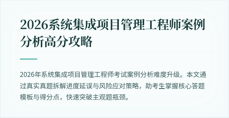 2026系统集成项目管理工程师案例分析高分攻略