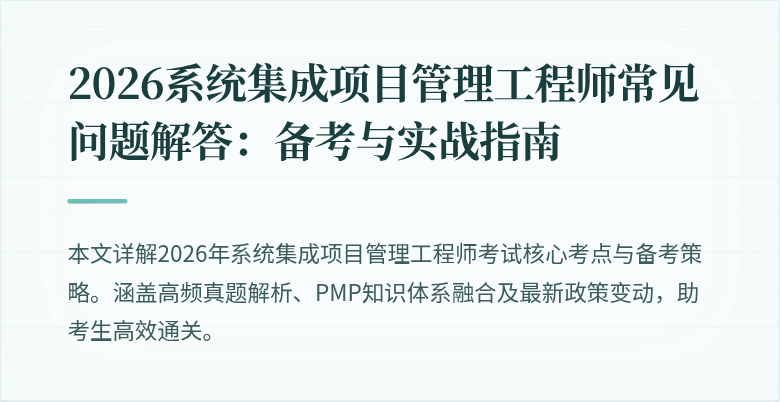 2026系统集成项目管理工程师常见问题解答:备考与实战指南