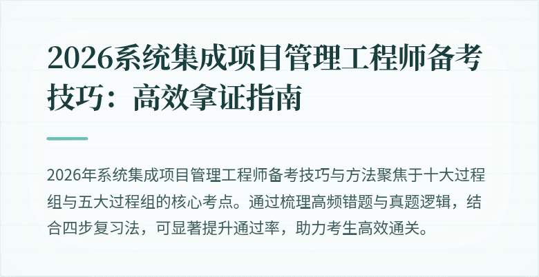 2026系统集成项目管理工程师备考技巧：高效拿证指南