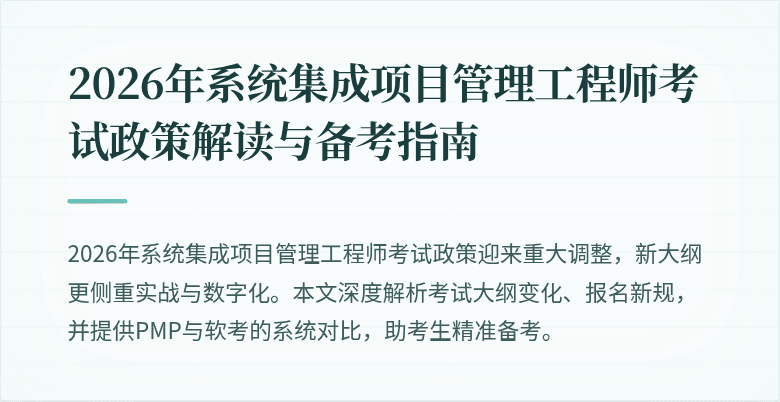 2026年系统集成项目管理工程师考试政策解读与备考指南
