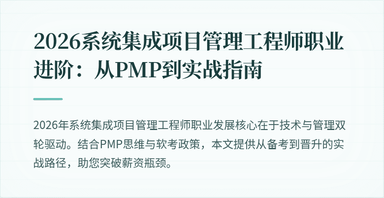 2026系统集成项目管理工程师职业进阶:从PMP到实战指南