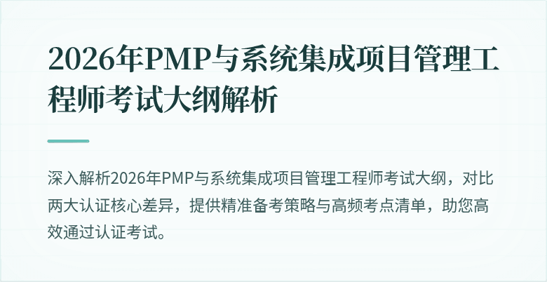 2026年PMP与系统集成项目管理工程师考试大纲解析