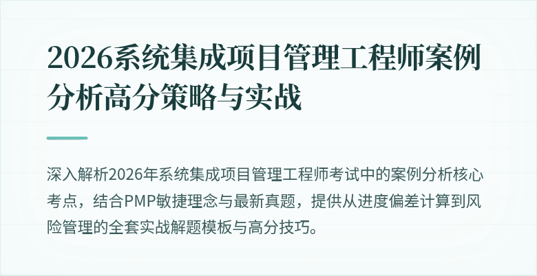 2026系统集成项目管理工程师案例分析高分策略与实战