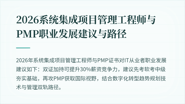 2026系统集成项目管理工程师与PMP职业发展建议与路径