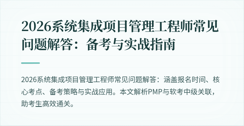 2026系统集成项目管理工程师常见问题解答：备考与实战指南