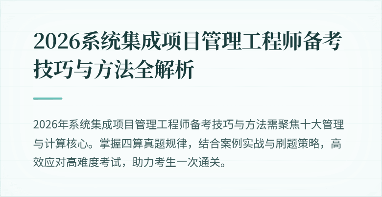 2026系统集成项目管理工程师备考技巧与方法全解析