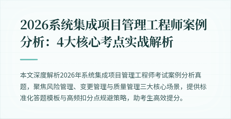2026系统集成项目管理工程师案例分析:4大核心考点实战解析