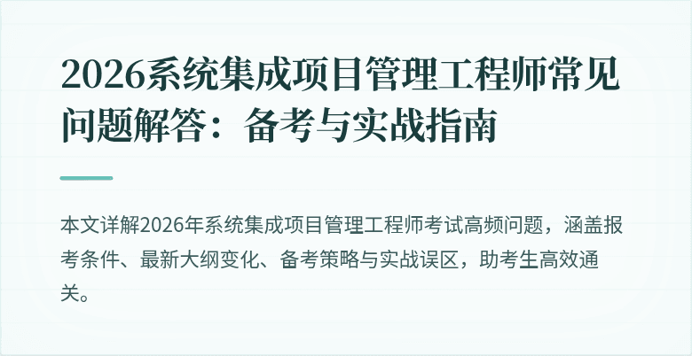 2026系统集成项目管理工程师常见问题解答：备考与实战指南