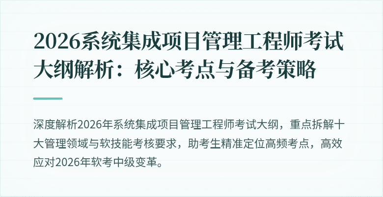 2026系统集成项目管理工程师考试大纲解析:核心考点与备考策略