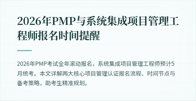 2026年PMP与系统集成项目管理工程师报名时间提醒