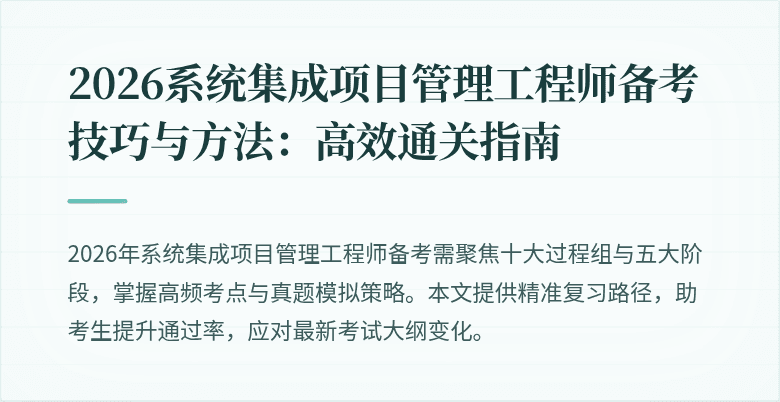 2026系统集成项目管理工程师备考技巧与方法：高效通关指南