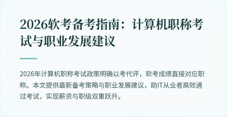 2026软考备考指南:计算机职称考试与职业发展建议