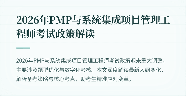 2026年PMP与系统集成项目管理工程师考试政策解读