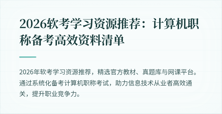 2026软考学习资源推荐:计算机职称备考高效资料清单
