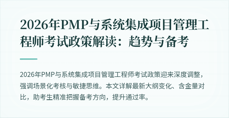 2026年PMP与系统集成项目管理工程师考试政策解读：趋势与备考