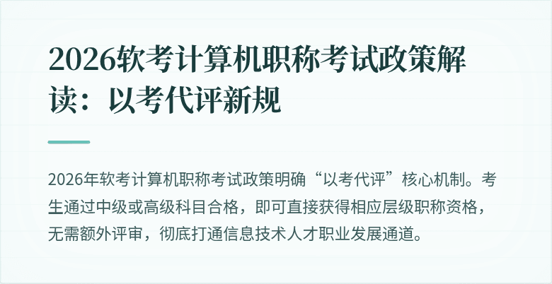 2026软考计算机职称考试政策解读：以考代评新规