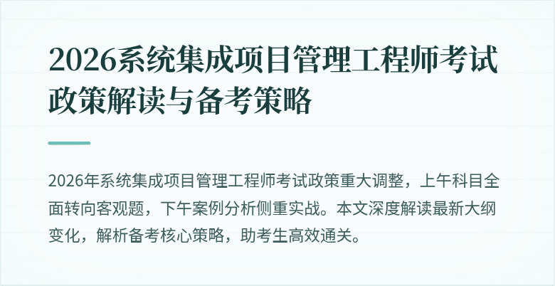 2026系统集成项目管理工程师考试政策解读与备考策略