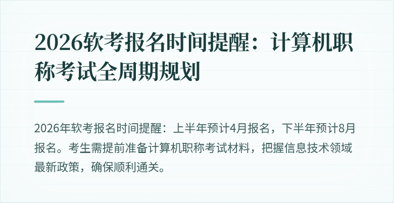 2026软考报名时间提醒:计算机职称考试全周期规划
