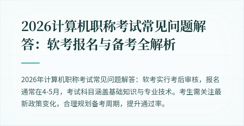 2026计算机职称考试常见问题解答：软考报名与备考全解析