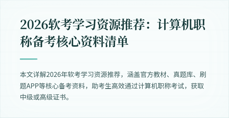 2026软考学习资源推荐：计算机职称备考核心资料清单