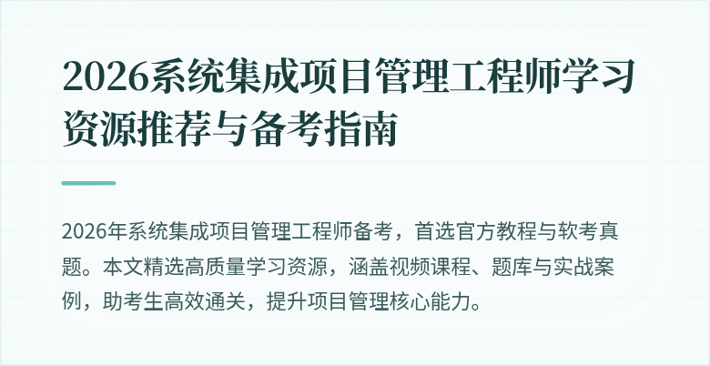 2026系统集成项目管理工程师学习资源推荐与备考指南