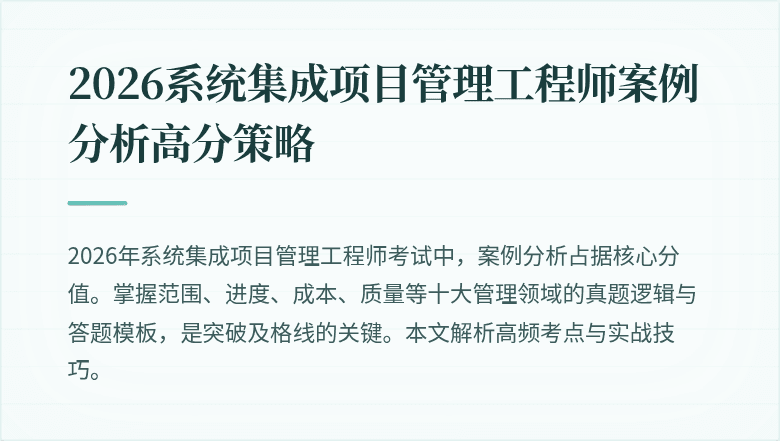 2026系统集成项目管理工程师案例分析高分策略