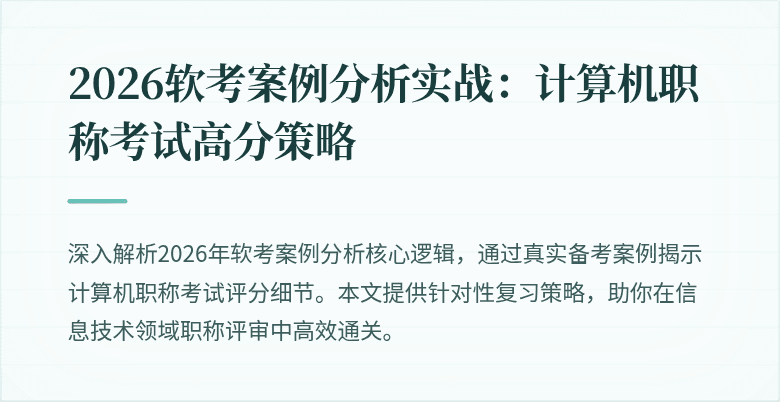 2026软考案例分析实战:计算机职称考试高分策略