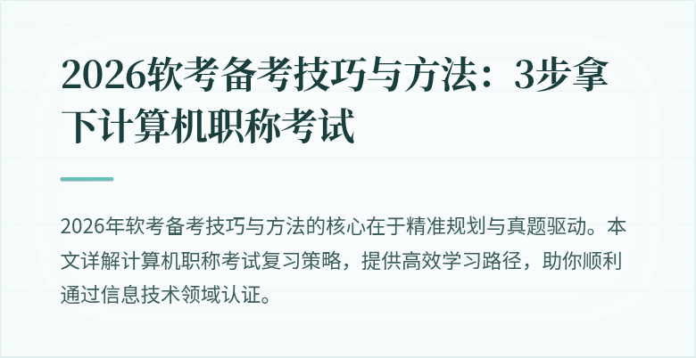 2026软考备考技巧与方法：3步拿下计算机职称考试