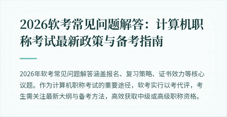 2026软考常见问题解答：计算机职称考试最新政策与备考指南