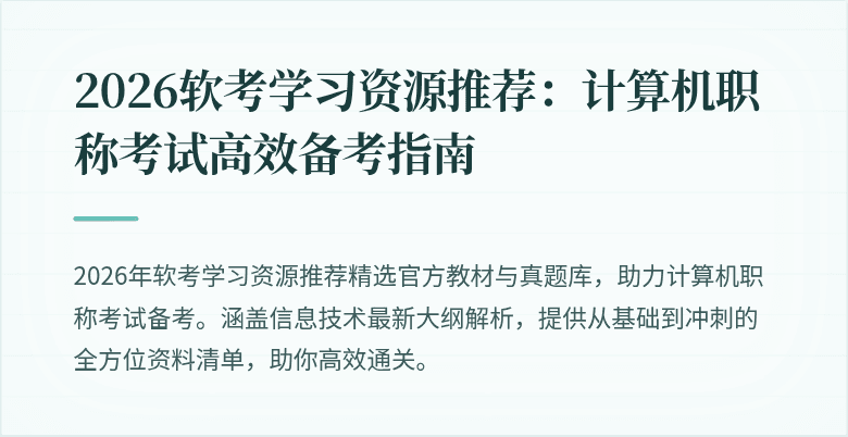 2026软考学习资源推荐：计算机职称考试高效备考指南