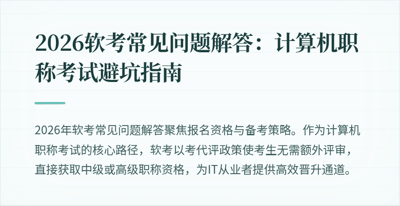 2026软考常见问题解答：计算机职称考试避坑指南