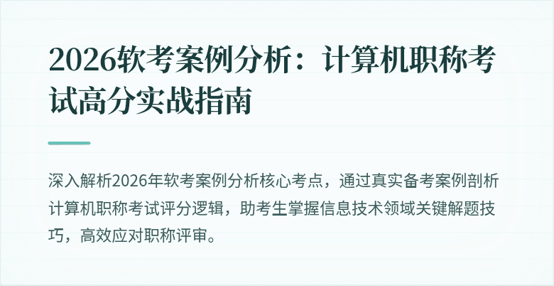 2026软考案例分析：计算机职称考试高分实战指南