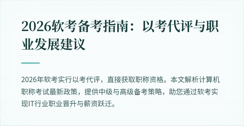 2026软考备考指南:以考代评与职业发展建议
