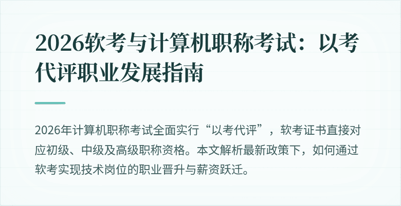 2026软考与计算机职称考试：以考代评职业发展指南