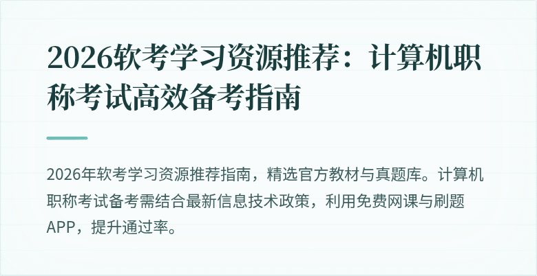 2026软考学习资源推荐：计算机职称考试高效备考指南