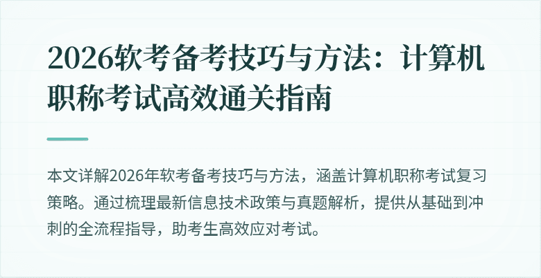 2026软考备考技巧与方法：计算机职称考试高效通关指南