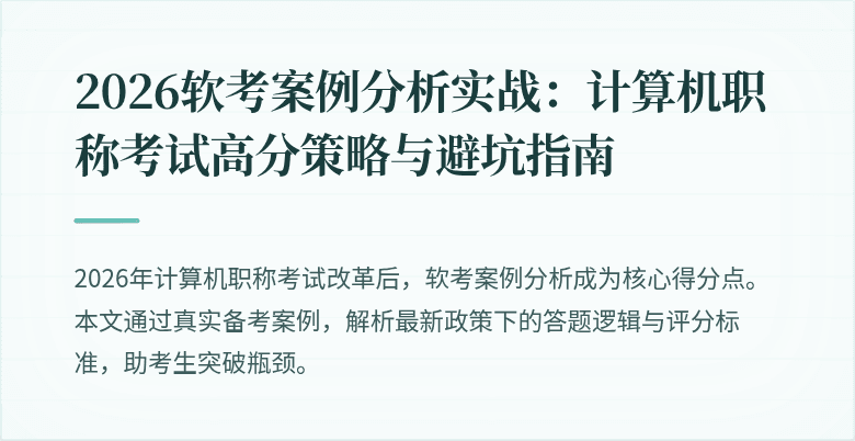 2026软考案例分析实战:计算机职称考试高分策略与避坑指南