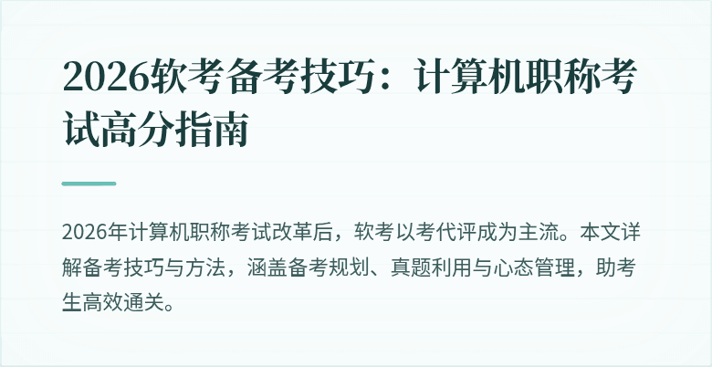 2026软考备考技巧:计算机职称考试高分指南