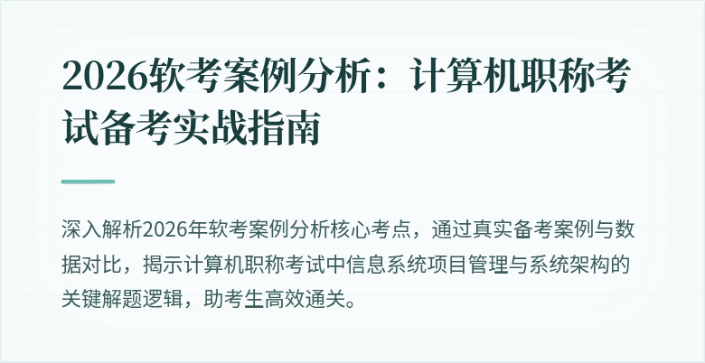 2026软考案例分析:计算机职称考试备考实战指南