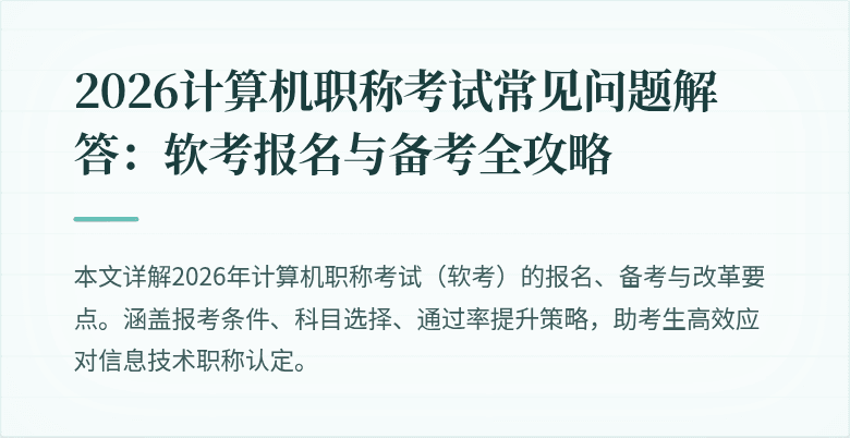 2026计算机职称考试常见问题解答:软考报名与备考全攻略