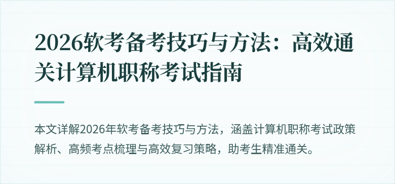 2026软考备考技巧与方法:高效通关计算机职称考试指南