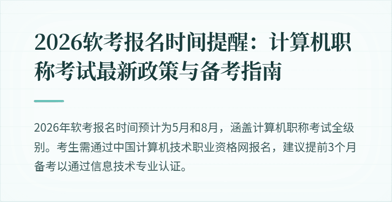 2026软考报名时间提醒:计算机职称考试最新政策与备考指南