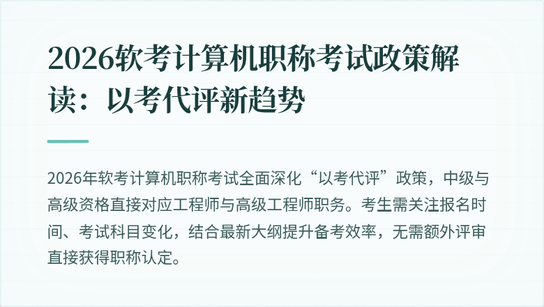 2026软考计算机职称考试政策解读：以考代评新趋势