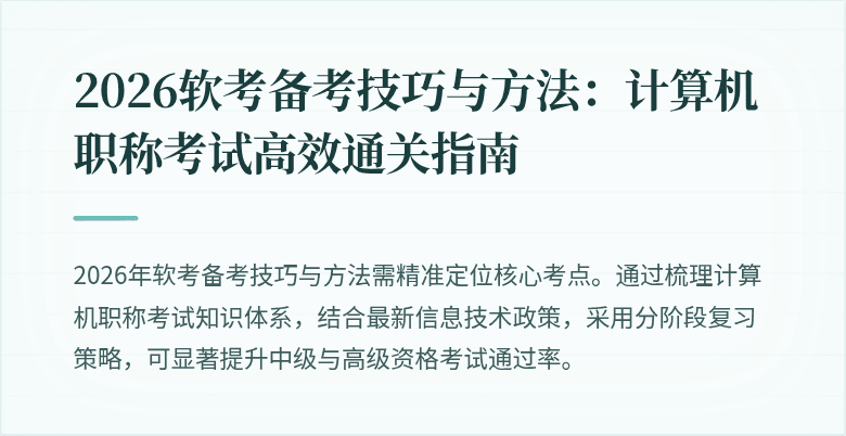 2026软考备考技巧与方法:计算机职称考试高效通关指南